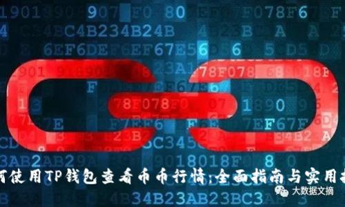 如何使用TP钱包查看币币行情：全面指南与实用技巧