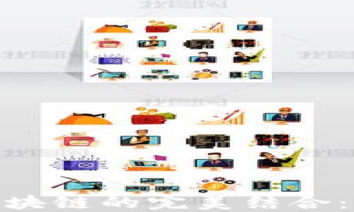 
探索分享插件平台与区块链的完美结合：未来数字生态的新机遇