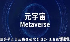 探索分享插件平台与区块链的完美结合