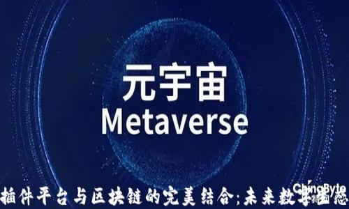 
探索分享插件平台与区块链的完美结合：未来数字生态的新机遇