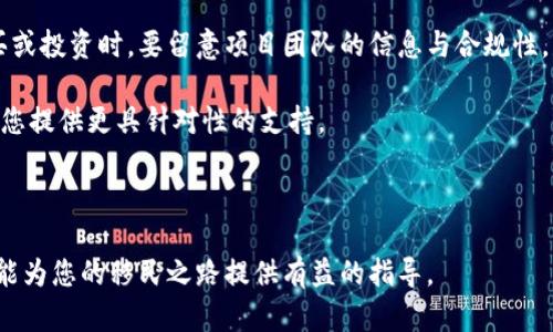   如何顺利移民至区块链平台：逐步指南与最佳实践 / 
 guanjianci 区块链移民, 加密货币, 去中心化平台, 数字资产 /guanjianci 

区块链技术的兴起为个人和企业带来了全新的机遇，同时也开启了全球移民新阶段。在这一背景下，越来越多的用户希望能够移民至区块链平台，以便更好地参与数字经济，享受去中心化的服务和应用。本文将为您详细介绍如何顺利移民至区块链平台的步骤、最佳实践及潜在挑战，同时我们将探讨在此过程中可能遇到的相关问题。

一、理解区块链平台的基本概念

在考虑移民到区块链平台之前，首先需对区块链技术有一定的了解。区块链是一种分布式账本技术，其核心特点是去中心化、安全性高和透明性强。由于其这些独特的优势，区块链被广泛应用于金融、供应链管理、数字身份验证及多个行业中。

二、选择合适的区块链平台

选择合适的区块链平台是移民过程中的关键。要考虑以下几个因素：
ul
    listrong用途：/strong区块链平台的类型有很多，如公有链、私有链及联盟链，选择时需明确自己的需求。/li
    listrong生态系统：/strong不同平台有不同的生态系统，比如以太坊支持智能合约和去中心化应用（DApp），而比特币则更注重货币功能。/li
    listrong社区支持：/strong活跃的社区和开发者支持能为用户提供更多的资源和解决方案，增加成功移民的机会。/li
/ul

三、准备移民所需的工具和资产

在移民之前，您需要准备一些必要的工具和资产。首先，您需要拥有一个数字钱包，用于存储您的加密货币和数字资产。其次，了解如何使用区块链平台的相关工具和API，将帮助您快速融入新环境。

四、了解法律法规和合规性

不同国家对区块链技术和加密货币的监管政策不一，因此了解您所在国家及目标区块链平台的法律法规非常重要。确保自己在移民过程中遵循所有相关的法律和合规要求，以免后续带来不必要的麻烦。

五、开展您的移民计划

制定详细的移民计划，明确您的执行步骤。您可以通过以下方式来实现这一目标：
ul
    listrong阅读官方文档：/strong大多数区块链平台都有详细的文档，说明如何使用该平台的功能。/li
    listrong参与社区活动：/strong加入相关的社区和论坛，获取更多的资源和支持，及时解决您在移民过程中遇到的问题。/li
/ul

六、确保安全性和隐私

安全性和隐私是用户在区块链平台上最为关注的问题。通过使用多重认证、强密码和保持对私钥的控制，可以有效降低资产被盗或丢失的风险。

七、持续学习和适应

区块链技术在不断发展，因此要保持学习态度，适应新变化，及时更新您的知识和技能。参加线上或线下的研讨会和培训课程，可以帮助您更好地理解和应用区块链技术。

可能相关问题

问题一：区块链平台移民的安全性如何保障？
安全性是移民到区块链平台时最需要关注的问题之一。区块链平台虽然因其去中心化的特性增强了安全性，但用户自身的安全意识和操作也非常关键。

首先，用户需要选用安全性高的钱包。硬件钱包被认为是最安全的存储加密资产的方式，因为它是离线存储，能够防范网络攻击。其次，在注册区块链账户时，设置强密码和启用多重身份认证。这能够减少账户被黑客入侵的风险。

此外，了解如何识别钓鱼攻击和其他网络安全威胁也是很重要的。学习一些基本的网络安全知识，如不要随意点击未知链接，也不要在不安全的网络环境下进行交易。

总的来说，保障区块链平台移民中的安全性，需要用户提高防控意识，加强对自身资产的保护，同时选择一些公认安全的平台进行操作。

问题二：在区块链平台上如何管理和增值个人资产？
资产在区块链上如何管理及增值是许多人关注的问题。在传统金融体系中，资产主要依赖银行和金融机构进行管理，但在去中心化的区块链世界中，用户需自行负责资产的管理与增值。

首先，用户需要了解如何使用数字钱包，管理自己持有的加密货币和代币。熟悉交易所的使用方式，包括如何买入、卖出和兑换数字货币，熟悉市场的基本动态。这是增值的前提。

其次，用户可以通过参与去中心化金融（DeFi）平台获得收益。这些平台通常提供流动性挖矿、质押和借贷等方式，能使用户轻松地将闲置资产转化为收益。

另一个增值的途径是参与区块链项目的投资，比如初始代币发售（ICO）或去中心化自治组织（DAO），这些项目虽然风险较大，但如果选择得当，收益潜力巨大。

综上所述，资产管理与增值离不开用户对区块链市场的理解与操作技能，需要持续的学习和实际的经验积累。

问题三：如何处理在区块链平台的法律问题？
法律问题是区块链移民过程中可能面临的另一个重要议题。由于区块链技术和加密货币的发展速度，许多国家的法律和监管政策尚未完全适应这种新兴领域。因此，对于不同国家的法律法规，需要保持高度关注。

首先，用户需了解所在国家的加密货币和区块链法律，确保自己的操作在法律允许的框架内。比如，某些国家可能对加密货币交易征收高额税费，而另一些国家则可能鼓励促进区块链技术的发展。

其次，用户在接触与区块链相关的合约和协议时，应仔细审阅条款，必要时寻求专业法律意见，确保自己的利益不受到侵害。尤其是参与代币购买或投资时，要留意项目团队的信息与合规性。

最后，对于在区块链平台上可能遇到的法律争议，建议寻求专业法律人士的帮助，特别是在涉及财产损失或合约纠纷时，专业律师的意见能够为您提供更具针对性的支持。

通过全面了解法律问题并采取相应措施，用户可以更好地保护自己在区块链平台上的权益，有助于顺利进行移民。

总结，移民至区块链平台并非易事，但通过合理的准备、适当的选择和持续的学习，可减少风险，充分利用区块链技术带来的机会。希望以上信息能为您的移民之路提供有益的指导。