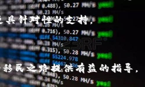   如何顺利移民至区块链平台：逐步指南与最佳实践 / 
 guanjianci 区块链移民, 加密货币, 去中心化平台, 数字资产 /guanjianci 

区块链技术的兴起为个人和企业带来了全新的机遇，同时也开启了全球移民新阶段。在这一背景下，越来越多的用户希望能够移民至区块链平台，以便更好地参与数字经济，享受去中心化的服务和应用。本文将为您详细介绍如何顺利移民至区块链平台的步骤、最佳实践及潜在挑战，同时我们将探讨在此过程中可能遇到的相关问题。

一、理解区块链平台的基本概念

在考虑移民到区块链平台之前，首先需对区块链技术有一定的了解。区块链是一种分布式账本技术，其核心特点是去中心化、安全性高和透明性强。由于其这些独特的优势，区块链被广泛应用于金融、供应链管理、数字身份验证及多个行业中。

二、选择合适的区块链平台

选择合适的区块链平台是移民过程中的关键。要考虑以下几个因素：
ul
    listrong用途：/strong区块链平台的类型有很多，如公有链、私有链及联盟链，选择时需明确自己的需求。/li
    listrong生态系统：/strong不同平台有不同的生态系统，比如以太坊支持智能合约和去中心化应用（DApp），而比特币则更注重货币功能。/li
    listrong社区支持：/strong活跃的社区和开发者支持能为用户提供更多的资源和解决方案，增加成功移民的机会。/li
/ul

三、准备移民所需的工具和资产

在移民之前，您需要准备一些必要的工具和资产。首先，您需要拥有一个数字钱包，用于存储您的加密货币和数字资产。其次，了解如何使用区块链平台的相关工具和API，将帮助您快速融入新环境。

四、了解法律法规和合规性

不同国家对区块链技术和加密货币的监管政策不一，因此了解您所在国家及目标区块链平台的法律法规非常重要。确保自己在移民过程中遵循所有相关的法律和合规要求，以免后续带来不必要的麻烦。

五、开展您的移民计划

制定详细的移民计划，明确您的执行步骤。您可以通过以下方式来实现这一目标：
ul
    listrong阅读官方文档：/strong大多数区块链平台都有详细的文档，说明如何使用该平台的功能。/li
    listrong参与社区活动：/strong加入相关的社区和论坛，获取更多的资源和支持，及时解决您在移民过程中遇到的问题。/li
/ul

六、确保安全性和隐私

安全性和隐私是用户在区块链平台上最为关注的问题。通过使用多重认证、强密码和保持对私钥的控制，可以有效降低资产被盗或丢失的风险。

七、持续学习和适应

区块链技术在不断发展，因此要保持学习态度，适应新变化，及时更新您的知识和技能。参加线上或线下的研讨会和培训课程，可以帮助您更好地理解和应用区块链技术。

可能相关问题

问题一：区块链平台移民的安全性如何保障？
安全性是移民到区块链平台时最需要关注的问题之一。区块链平台虽然因其去中心化的特性增强了安全性，但用户自身的安全意识和操作也非常关键。

首先，用户需要选用安全性高的钱包。硬件钱包被认为是最安全的存储加密资产的方式，因为它是离线存储，能够防范网络攻击。其次，在注册区块链账户时，设置强密码和启用多重身份认证。这能够减少账户被黑客入侵的风险。

此外，了解如何识别钓鱼攻击和其他网络安全威胁也是很重要的。学习一些基本的网络安全知识，如不要随意点击未知链接，也不要在不安全的网络环境下进行交易。

总的来说，保障区块链平台移民中的安全性，需要用户提高防控意识，加强对自身资产的保护，同时选择一些公认安全的平台进行操作。

问题二：在区块链平台上如何管理和增值个人资产？
资产在区块链上如何管理及增值是许多人关注的问题。在传统金融体系中，资产主要依赖银行和金融机构进行管理，但在去中心化的区块链世界中，用户需自行负责资产的管理与增值。

首先，用户需要了解如何使用数字钱包，管理自己持有的加密货币和代币。熟悉交易所的使用方式，包括如何买入、卖出和兑换数字货币，熟悉市场的基本动态。这是增值的前提。

其次，用户可以通过参与去中心化金融（DeFi）平台获得收益。这些平台通常提供流动性挖矿、质押和借贷等方式，能使用户轻松地将闲置资产转化为收益。

另一个增值的途径是参与区块链项目的投资，比如初始代币发售（ICO）或去中心化自治组织（DAO），这些项目虽然风险较大，但如果选择得当，收益潜力巨大。

综上所述，资产管理与增值离不开用户对区块链市场的理解与操作技能，需要持续的学习和实际的经验积累。

问题三：如何处理在区块链平台的法律问题？
法律问题是区块链移民过程中可能面临的另一个重要议题。由于区块链技术和加密货币的发展速度，许多国家的法律和监管政策尚未完全适应这种新兴领域。因此，对于不同国家的法律法规，需要保持高度关注。

首先，用户需了解所在国家的加密货币和区块链法律，确保自己的操作在法律允许的框架内。比如，某些国家可能对加密货币交易征收高额税费，而另一些国家则可能鼓励促进区块链技术的发展。

其次，用户在接触与区块链相关的合约和协议时，应仔细审阅条款，必要时寻求专业法律意见，确保自己的利益不受到侵害。尤其是参与代币购买或投资时，要留意项目团队的信息与合规性。

最后，对于在区块链平台上可能遇到的法律争议，建议寻求专业法律人士的帮助，特别是在涉及财产损失或合约纠纷时，专业律师的意见能够为您提供更具针对性的支持。

通过全面了解法律问题并采取相应措施，用户可以更好地保护自己在区块链平台上的权益，有助于顺利进行移民。

总结，移民至区块链平台并非易事，但通过合理的准备、适当的选择和持续的学习，可减少风险，充分利用区块链技术带来的机会。希望以上信息能为您的移民之路提供有益的指导。