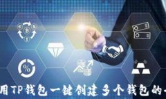 深入探讨：如何使用TP钱包一键创建多