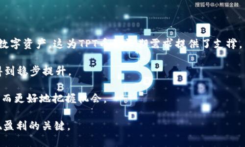    TPT币飞涨85倍：未来潜力与投资机会深度解析  / 
 guanjianci  TPT币, 加密货币, 投资机会, 市场分析  /guanjianci 

随着数字货币市场的持续发展，各类加密货币层出不穷。其中，TPT币（TokenPocket的代币）凭借其在区块链生态系统中的独特优势，近期实现了85倍的惊人上涨。这一涨幅引发了市场的广泛关注，也促使众多投资者开始深入了解TPT币的潜力及其背后的市场动态。本篇文章将深入探讨TPT币的技术特点、市场表现以及未来的发展方向，并分析其背后驱动的因素。

一、TPT币概况

TPT币是TokenPocket钱包的原生代币。TokenPocket作为一款多链支持的钱包应用，致力于为用户提供方便、安全的数字资产管理解决方案。TPT币的主要用途包括交易手续费、参与TokenPocket生态的治理以及激励用户使用TokenPocket提供的各类服务。

自2023年扩展其功能以来，TPT币的使用范围不断扩大，成为越来越多用户的首选数字资产。为了增强其流通性和可用性，TokenPocket团队开展了一系列市场推广活动，同时与多家区块链项目和合作伙伴建立了战略合作关系，进一步提升了TPT币的影响力。

二、TPT币价格波动的原因分析

TPT币近期价格暴涨的原因可以归结为多个方面。首先，TokenPocket的用户增长速度显著加快，越来越多的人开始接受和使用这一钱包应用，从而驱动了TPT币的需求。其次，TokenPocket在开发新功能方面的积极态度，例如引入NFT交易、DeFi服务等，吸引了更多的开发者和投资者进入其生态系统，进一步推动了TPT币的价值增长。此外，市场整体氛围的向好也为TPT币的上涨提供了良好的环境，许多投资者看好加密市场的未来，纷纷加大对TPT币的投资力度。

三、未来发展趋势与投资机会

针对TPT币的未来发展，我们可以从几个方面进行展望。首先，TokenPocket计划推出更多的去中心化金融（DeFi）应用，进入这一领域将为TPT币带来更多的使用场景和需求。其次，TokenPocket正在积极扩展其国际市场，特别是在东南亚和欧洲市场的潜力被广泛看好。这将使得TPT币的用户基础显著扩大，提升其市场定位。最后，技术升级和生态建设是TokenPocket未来发展的重点，持续和完善产品体验将为TPT币增添更多的价值。

四、常见问题解答

问题一：TPT币的投资风险有多大？

任何投资都伴随着风险，TPT币当然也不例外。首先，加密市场的波动性极大，虽然近期TPT币实现了85倍的涨幅，但这并不意味着该币种的价格在未来会保持稳定。在历史上，很多数字货币经历过短时间内的疯狂上涨后，随即又出现大幅度下跌的情况，因此投资者需要对TPT币的价格波动有清晰的预判。

其次，TPT币的市场竞争也不容忽视。以TokenPocket为中心的生态虽然在增长，但新兴的钱包及其底层技术层出不穷，比如MetaMask等竞争对手正在不断自身的功能，这对TPT币形成了直接竞争。此外，整体加密市场的政策风险也会影响TPT币的发展，特别是在一些国家对于加密货币实施的监管政策趋严时，可能会导致TPT币的流通和交易受到限制，进而影响其价格表现。

最后，科技风险也是一个不容小觑的因素。TokenPocket的安全性直接影响到用户对TPT币的信任度，任何一旦出现安全漏洞或黑客攻击事件，都会对TPT币的市场表现造成重创。因此，对于投资者而言，合理分散投资，避免将所有资金集中投入单一币种是非常重要的。

问题二：如何购买和交易TPT币？

购买和交易TPT币主要有几种方式，最常见的是通过各大交易所进行交易。交易所如火币网、币安等都是用户购买TPT币的好去处。在这些交易所注册账户后，用户需通过身份验证步骤，然后进行资金的充值。一般来说，用户可以通过法币转账、其他加密货币兑换等多种方式为账户充值。

充值完成后，用户可以在交易区选择TPT币进行交易。在交易时，需要关注实时的价格波动，选择合适的买入和卖出时机。同时，建议使用止损订单和止盈订单来控制风险，从而避免因市场波动导致的亏损。

除了通过交易所购买，用户还可以通过TokenPocket钱包进行TPT币的直接交易。TokenPocket钱包已经实现了多链交互，用户可以直接在钱包中以法币或其他数字货币购买TPT币。值得注意的是，使用TokenPocket钱包时，用户需要确保安全性，建议开启双重认证等安全措施，以保护数字资产的安全。

问题三：TPT币的长线持有价值如何？

在评估TPT币的长线持有价值时，多个因素需要被考虑。首先，TokenPocket作为一个多链钱包，其重要性随着去中心化应用（DApp）的发展而不断上升。越来越多的用户需要一个安全可靠的钱包来管理自己的数字资产，这为TPT币的长期需求提供了支撑。

其次，TokenPocket的发展团队持续在改进和其产品，积极对接更多的区块链项目，这表明TokenPocket的生态将持续扩展。而生态的扩张意味着将提供更多的使用场景和TPT币的应用，使得币种的价值能够得到稳步提升。

最后，市场整体环境的变化也会影响TPT币的长线价值。如果加密市场能够走出目前的低谷，再次迎来牛市周期，TPT币的价格有可能会实现更大的突破。投资者需要关注行业动态，适时调整自己的投资策略，从而更好地把握机会。

总结而言，TPT币的未来充满潜力。虽然存在投资风险，但凭借TokenPocket团队的努力和整个加密市场的发展，TPT币有望在未来继续增长。对于投资者而言，合理分散投资、了解市场动态、保持冷静头脑是实现盈利的关键。