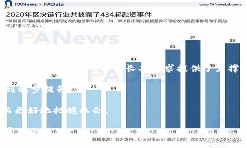    TPT币飞涨85倍：未来潜力与投资机会深度解析  / 
 guanjianci  TPT币, 加密货币, 投资机会, 市场分析  /guanjianci 

随着数字货币市场的持续发展，各类加密货币层出不穷。其中，TPT币（TokenPocket的代币）凭借其在区块链生态系统中的独特优势，近期实现了85倍的惊人上涨。这一涨幅引发了市场的广泛关注，也促使众多投资者开始深入了解TPT币的潜力及其背后的市场动态。本篇文章将深入探讨TPT币的技术特点、市场表现以及未来的发展方向，并分析其背后驱动的因素。

一、TPT币概况

TPT币是TokenPocket钱包的原生代币。TokenPocket作为一款多链支持的钱包应用，致力于为用户提供方便、安全的数字资产管理解决方案。TPT币的主要用途包括交易手续费、参与TokenPocket生态的治理以及激励用户使用TokenPocket提供的各类服务。

自2023年扩展其功能以来，TPT币的使用范围不断扩大，成为越来越多用户的首选数字资产。为了增强其流通性和可用性，TokenPocket团队开展了一系列市场推广活动，同时与多家区块链项目和合作伙伴建立了战略合作关系，进一步提升了TPT币的影响力。

二、TPT币价格波动的原因分析

TPT币近期价格暴涨的原因可以归结为多个方面。首先，TokenPocket的用户增长速度显著加快，越来越多的人开始接受和使用这一钱包应用，从而驱动了TPT币的需求。其次，TokenPocket在开发新功能方面的积极态度，例如引入NFT交易、DeFi服务等，吸引了更多的开发者和投资者进入其生态系统，进一步推动了TPT币的价值增长。此外，市场整体氛围的向好也为TPT币的上涨提供了良好的环境，许多投资者看好加密市场的未来，纷纷加大对TPT币的投资力度。

三、未来发展趋势与投资机会

针对TPT币的未来发展，我们可以从几个方面进行展望。首先，TokenPocket计划推出更多的去中心化金融（DeFi）应用，进入这一领域将为TPT币带来更多的使用场景和需求。其次，TokenPocket正在积极扩展其国际市场，特别是在东南亚和欧洲市场的潜力被广泛看好。这将使得TPT币的用户基础显著扩大，提升其市场定位。最后，技术升级和生态建设是TokenPocket未来发展的重点，持续和完善产品体验将为TPT币增添更多的价值。

四、常见问题解答

问题一：TPT币的投资风险有多大？

任何投资都伴随着风险，TPT币当然也不例外。首先，加密市场的波动性极大，虽然近期TPT币实现了85倍的涨幅，但这并不意味着该币种的价格在未来会保持稳定。在历史上，很多数字货币经历过短时间内的疯狂上涨后，随即又出现大幅度下跌的情况，因此投资者需要对TPT币的价格波动有清晰的预判。

其次，TPT币的市场竞争也不容忽视。以TokenPocket为中心的生态虽然在增长，但新兴的钱包及其底层技术层出不穷，比如MetaMask等竞争对手正在不断自身的功能，这对TPT币形成了直接竞争。此外，整体加密市场的政策风险也会影响TPT币的发展，特别是在一些国家对于加密货币实施的监管政策趋严时，可能会导致TPT币的流通和交易受到限制，进而影响其价格表现。

最后，科技风险也是一个不容小觑的因素。TokenPocket的安全性直接影响到用户对TPT币的信任度，任何一旦出现安全漏洞或黑客攻击事件，都会对TPT币的市场表现造成重创。因此，对于投资者而言，合理分散投资，避免将所有资金集中投入单一币种是非常重要的。

问题二：如何购买和交易TPT币？

购买和交易TPT币主要有几种方式，最常见的是通过各大交易所进行交易。交易所如火币网、币安等都是用户购买TPT币的好去处。在这些交易所注册账户后，用户需通过身份验证步骤，然后进行资金的充值。一般来说，用户可以通过法币转账、其他加密货币兑换等多种方式为账户充值。

充值完成后，用户可以在交易区选择TPT币进行交易。在交易时，需要关注实时的价格波动，选择合适的买入和卖出时机。同时，建议使用止损订单和止盈订单来控制风险，从而避免因市场波动导致的亏损。

除了通过交易所购买，用户还可以通过TokenPocket钱包进行TPT币的直接交易。TokenPocket钱包已经实现了多链交互，用户可以直接在钱包中以法币或其他数字货币购买TPT币。值得注意的是，使用TokenPocket钱包时，用户需要确保安全性，建议开启双重认证等安全措施，以保护数字资产的安全。

问题三：TPT币的长线持有价值如何？

在评估TPT币的长线持有价值时，多个因素需要被考虑。首先，TokenPocket作为一个多链钱包，其重要性随着去中心化应用（DApp）的发展而不断上升。越来越多的用户需要一个安全可靠的钱包来管理自己的数字资产，这为TPT币的长期需求提供了支撑。

其次，TokenPocket的发展团队持续在改进和其产品，积极对接更多的区块链项目，这表明TokenPocket的生态将持续扩展。而生态的扩张意味着将提供更多的使用场景和TPT币的应用，使得币种的价值能够得到稳步提升。

最后，市场整体环境的变化也会影响TPT币的长线价值。如果加密市场能够走出目前的低谷，再次迎来牛市周期，TPT币的价格有可能会实现更大的突破。投资者需要关注行业动态，适时调整自己的投资策略，从而更好地把握机会。

总结而言，TPT币的未来充满潜力。虽然存在投资风险，但凭借TokenPocket团队的努力和整个加密市场的发展，TPT币有望在未来继续增长。对于投资者而言，合理分散投资、了解市场动态、保持冷静头脑是实现盈利的关键。