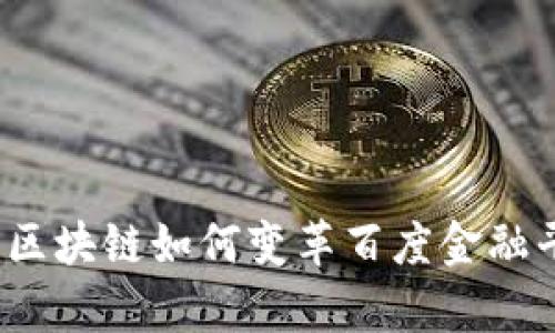 深入探析：区块链如何变革百度金融平台的未来