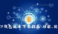 2023年最新TP钱包版本下载指南：功能、