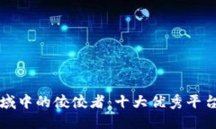 区块链领域中的佼佼者：十大优秀平台全面评测