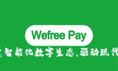 TP官方网站：构建智能化数字生态，驱