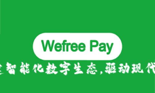 TP官方网站：构建智能化数字生态，驱动现代生活与商业创新