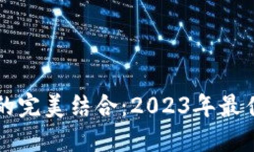 区块链与旅游的完美结合：2023年最佳旅游平台推荐