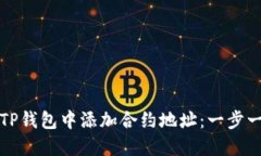 如何在TP钱包中添加合约地址：一步一