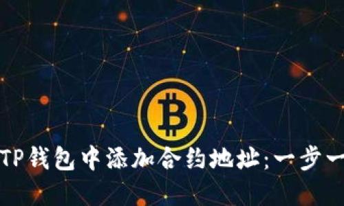 如何在TP钱包中添加合约地址：一步一步指南
