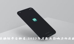 世界公认的区块链平台排名：2023年度最具影响力