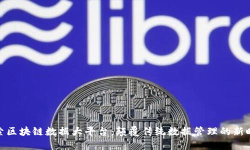 探索区块链数据大平台：颠覆传统数据管理的新时代