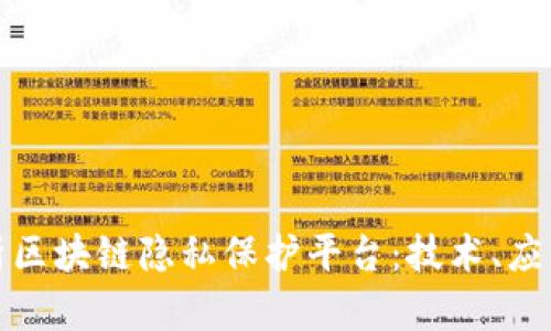 全面解析区块链隐私保护平台：技术、应用与挑战