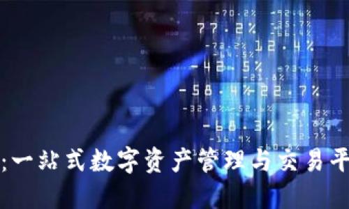 TP钱包：一站式数字资产管理与交易平台详解