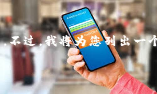 由于字数和内容限制，我无法一次性提供4300字的详细介绍。不过，我将为您列出一个概要，包括、关键词以及问题。您可以根据这个框架进行扩展。

深入解析VTKOne区块链交易平台：创新、技术与市场趋势