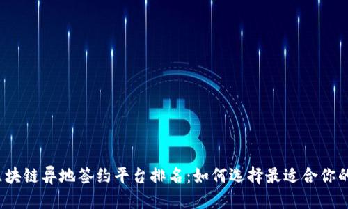 2023年最佳区块链异地签约平台排名：如何选择最适合你的签约解决方案