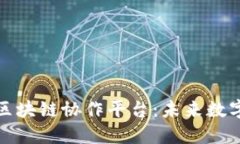 构建可信赖的区块链协作平台：未来数