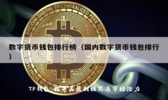 TP钱包：探寻其盈利模式与市场潜力