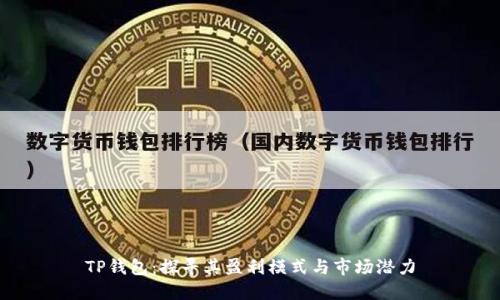 TP钱包：探寻其盈利模式与市场潜力