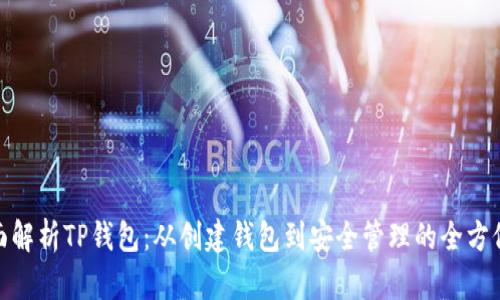 : 全面解析TP钱包：从创建钱包到安全管理的全方位教程
