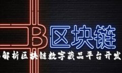 全面解析区块链数字藏品平台开发工具
