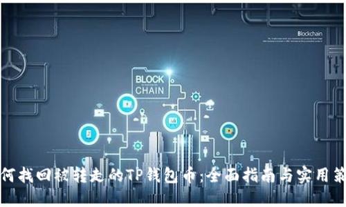 如何找回被转走的TP钱包币：全面指南与实用策略