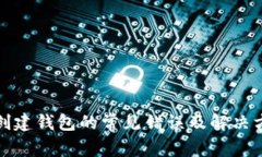 TP钱包创建钱包的常见错误及解决方案