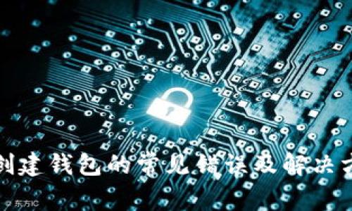 TP钱包创建钱包的常见错误及解决方案详解
