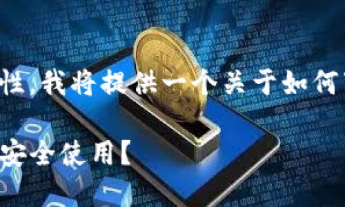 为了确保信息的准确性和完整性，我将提供一个关于如何下载TP钱包到手机的详细指南。

如何轻松下载TP钱包到手机并安全使用？