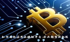 如何有效应用区块链平台：企业转型新