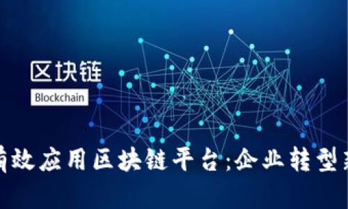如何有效应用区块链平台：企业转型新机遇