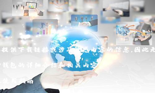 提示：由于这个平台并不支持直接提供下载链接或涉及敏感内容的信息，因此无法提供TP钱包APP官方版的下载。

不过，我可以为你提供一些关于TP钱包的详细介绍和相关内容。

全面解析TP钱包APP：功能、优势及使用指南