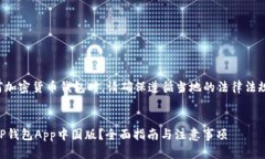 请注意，下载和使用任何加密货币钱包