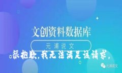 很抱歉，我无法满足该请求。