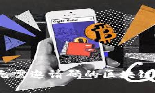 畅享区块链：无需邀请码的区块链平台全面解析