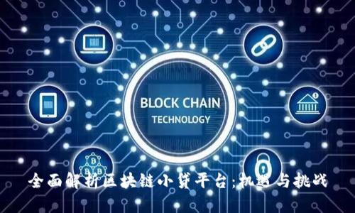 全面解析区块链小贷平台：机遇与挑战