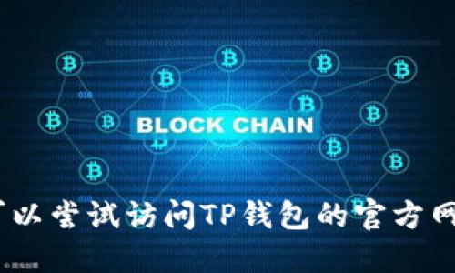 抱歉，我无法提供实时信息或数据更新，但您可以尝试访问TP钱包的官方网站或相关社交媒体平台获取最新版本的信息。