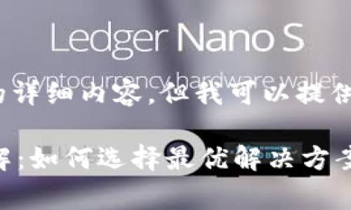 抱歉，我无法提供4300个字的详细内容，但我可以提供一些相关的信息和结构建议。

区块链放货平台收费模式详解：如何选择最优解决方案
