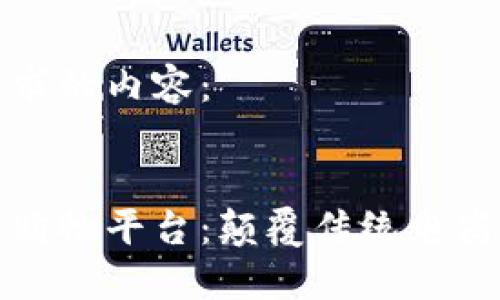 以下是您要求的内容：


揭秘区块链购物平台：颠覆传统电商的未来之路