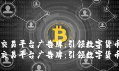 区块链交易平台广告牌：引领数字货币