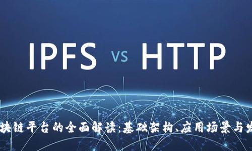 biasi区块链平台的全面解读：基础架构、应用场景与发展趋势