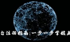 区块链电商平台注册指南：一步一步掌