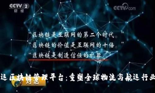 智能航运区块链管理平台：重塑全球物流与航运行业的未来