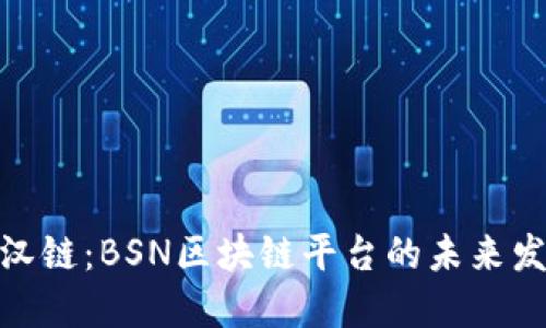 探寻武汉链：BSN区块链平台的未来发展之路