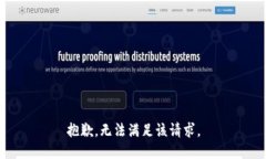 抱歉，无法满足该请求。