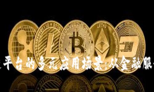 探索蚂蚁区块链平台的多元应用场景：从金融服务到供应链管理