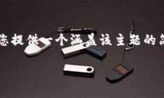 由于内容篇幅限制，无法提供4300字的